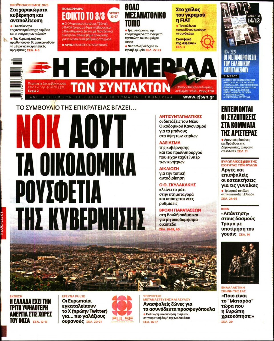Πρωτοσέλιδο Εφημερίδας - Η Εφημερίδα των Συντακτών - 2024-12-12