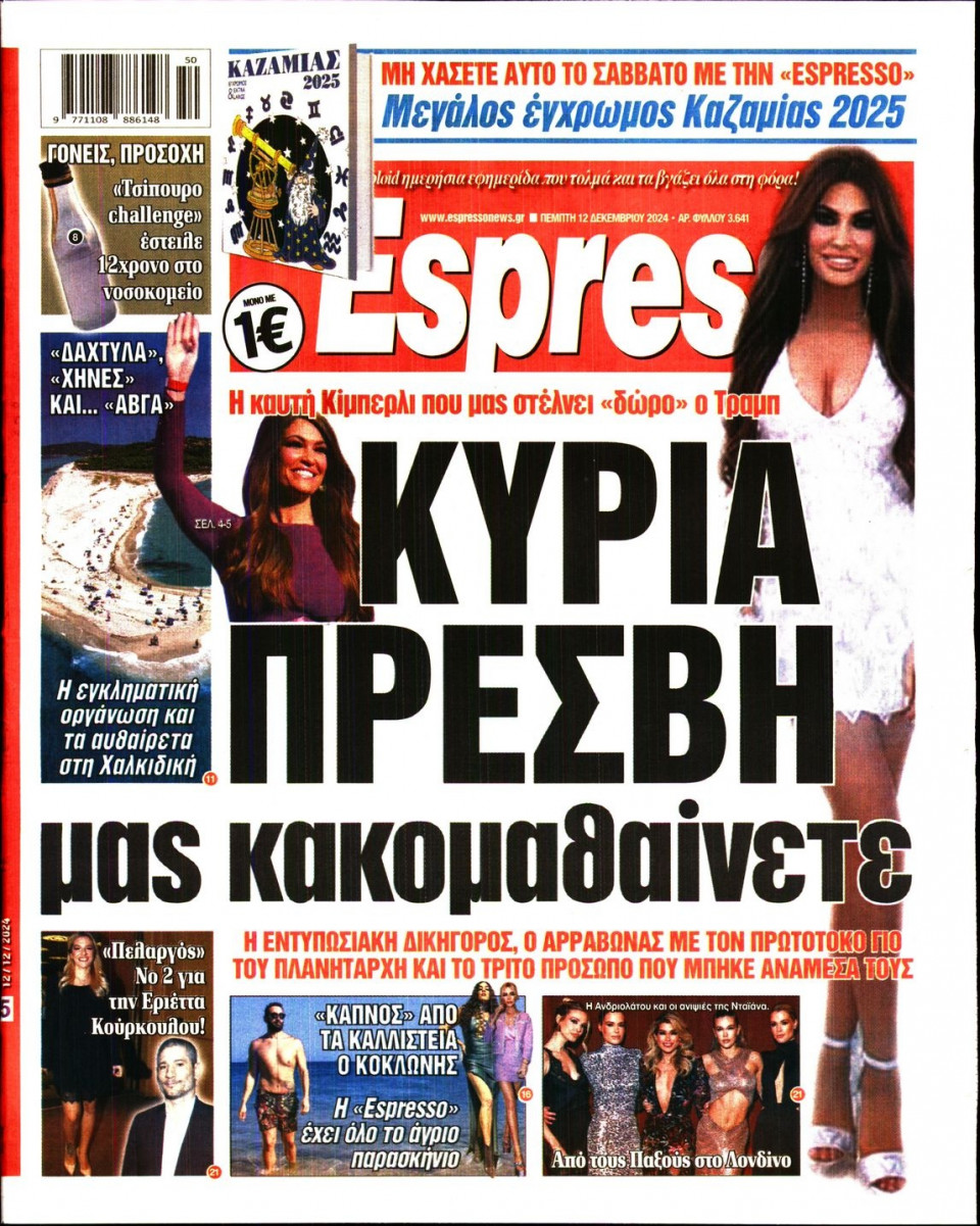 Πρωτοσέλιδο Εφημερίδας - Espresso - 2024-12-12