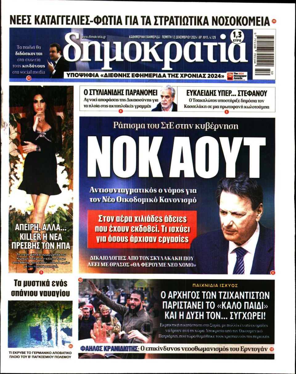 Πρωτοσέλιδο Εφημερίδας - Δημοκρατία - 2024-12-12