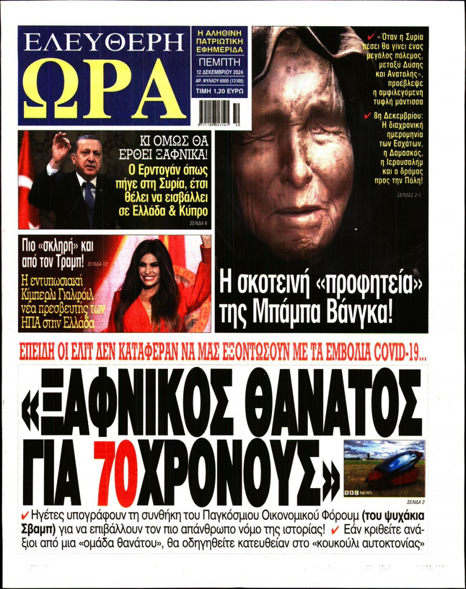 Πρωτοσέλιδο Εφημερίδας - Ελεύθερη Ώρα - 2024-12-12