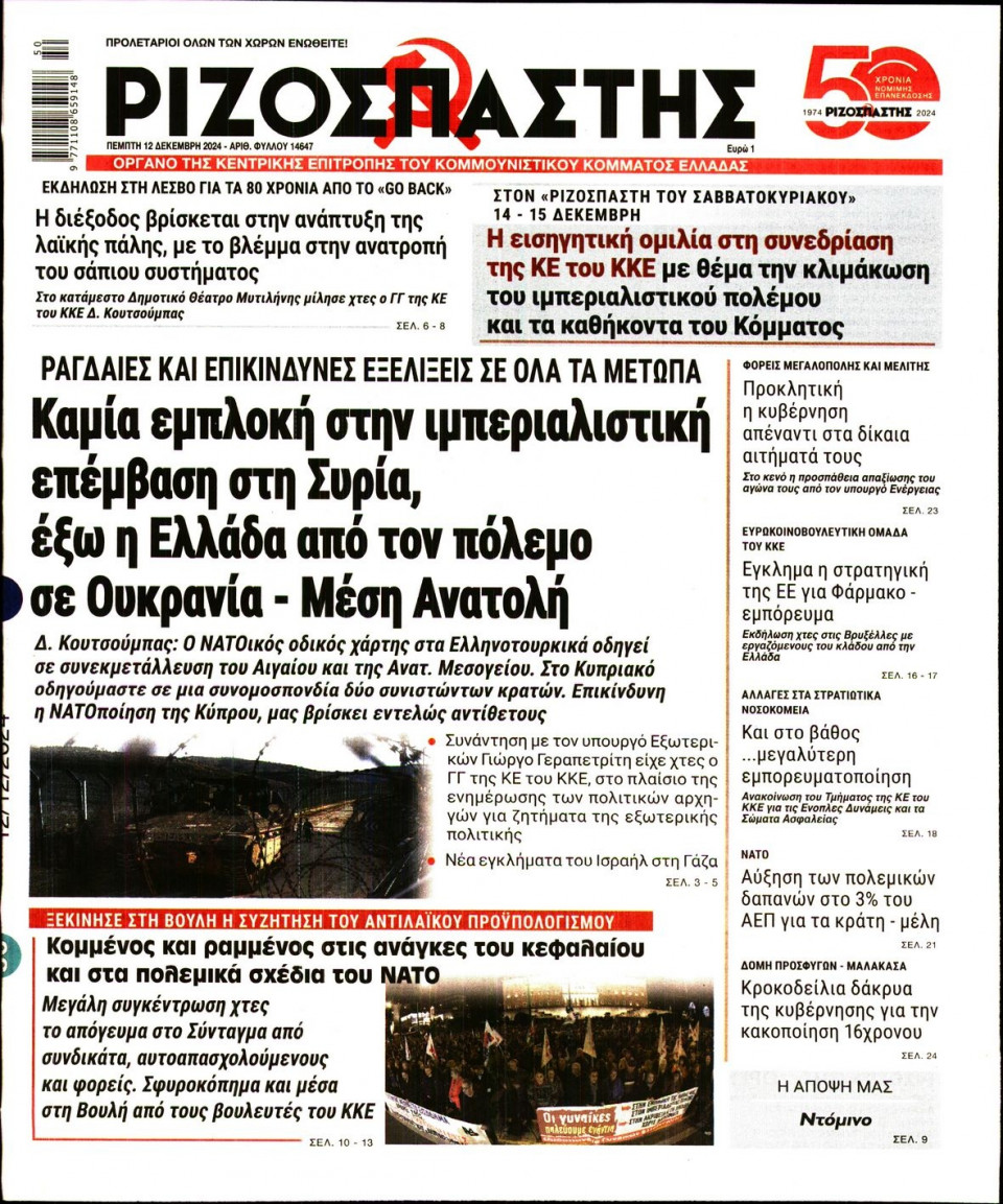 Πρωτοσέλιδο Εφημερίδας - Ριζοσπάστης - 2024-12-12