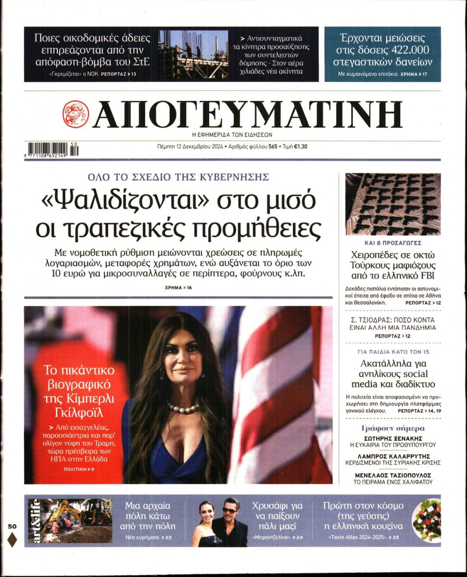 Πρωτοσέλιδο Εφημερίδας - Απογευματινή - 2024-12-12