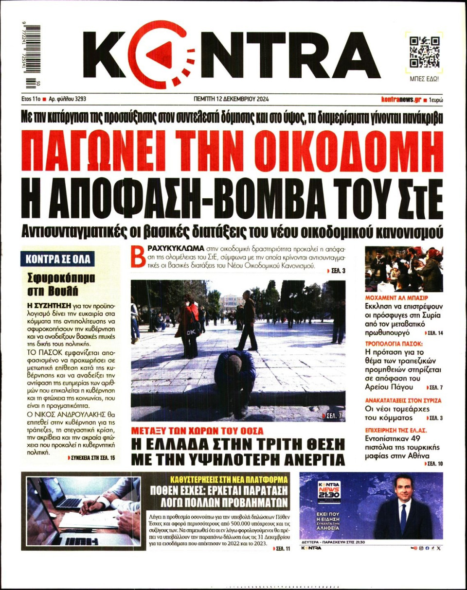 Πρωτοσέλιδο Εφημερίδας - Kontra News - 2024-12-12