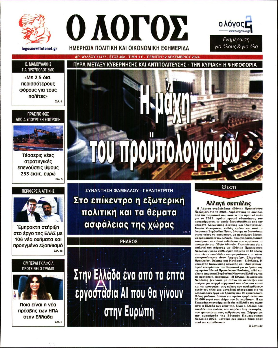 Πρωτοσέλιδο Εφημερίδας - Λόγος - 2024-12-12