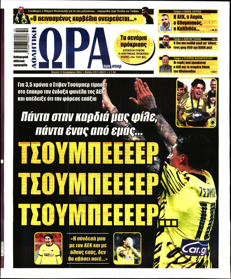 Πρωτοσέλιδο Εφημερίδας - Ώρα για Σπόρ - 2024-12-12