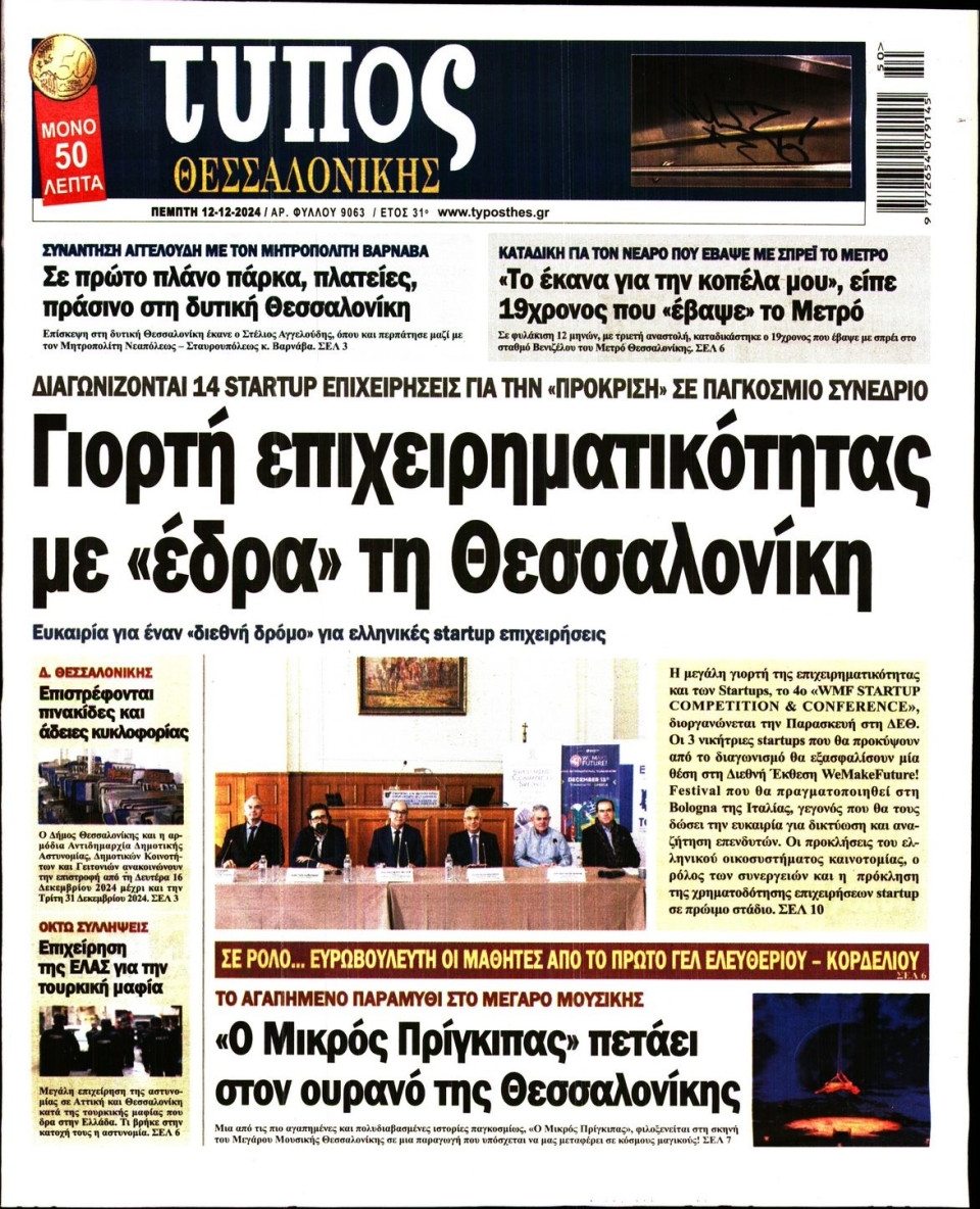Πρωτοσέλιδο Εφημερίδας - Τύπος Θεσσαλονίκης - 2024-12-12