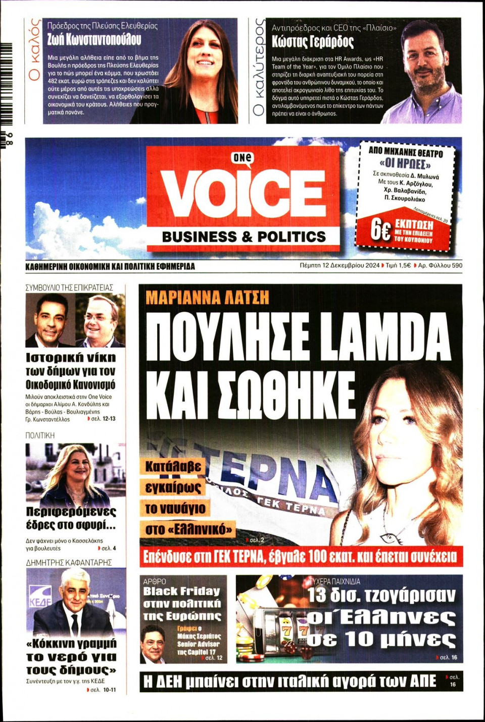 Πρωτοσέλιδο Εφημερίδας - FINANCE & MARKETS VOICE - 2024-12-12