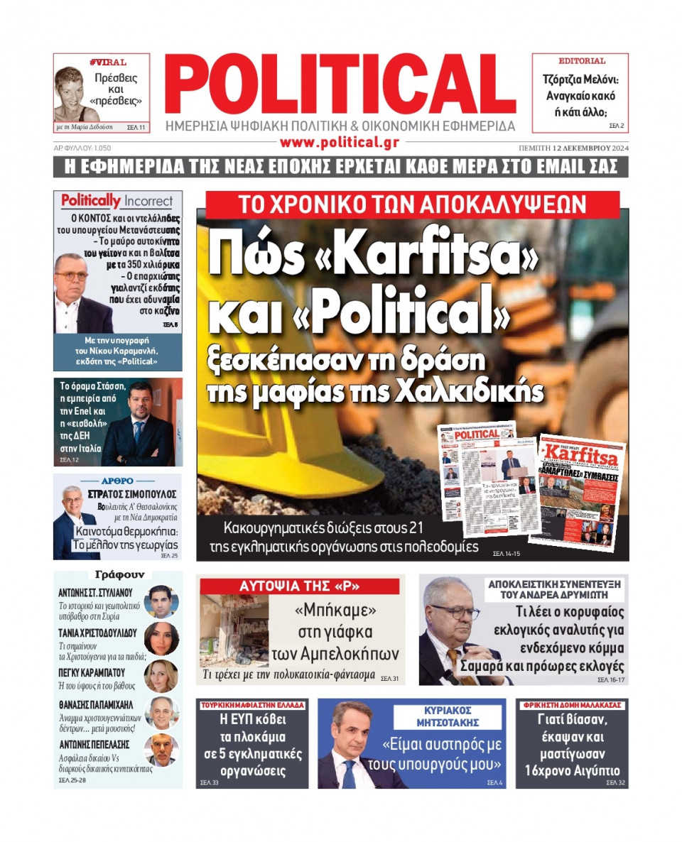 Πρωτοσέλιδο Εφημερίδας - Political - 2024-12-12