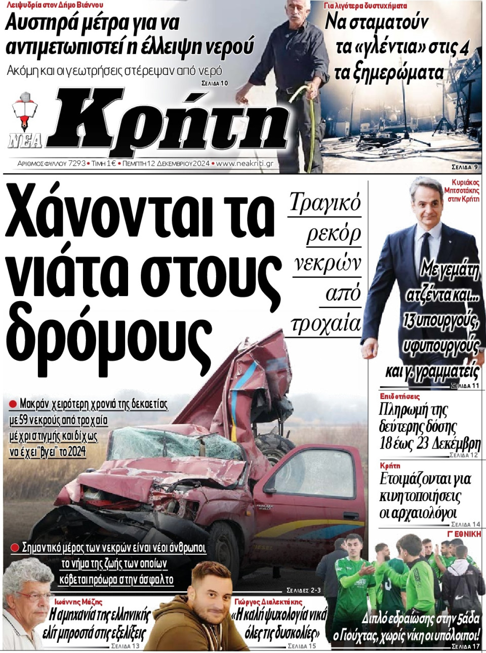 Πρωτοσέλιδο Εφημερίδας - Νέα Κρήτη Ηρακλείου - 2024-12-12
