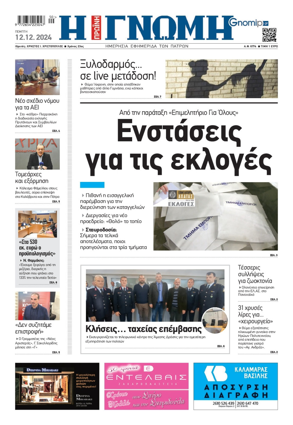 Πρωτοσέλιδο Εφημερίδας - Γνώμη Πατρών - 2024-12-12