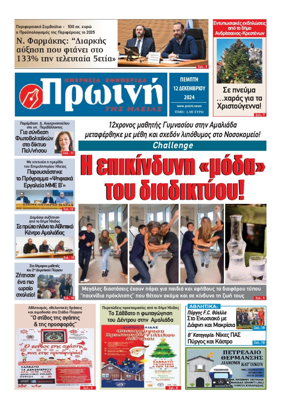 Πρωτοσέλιδο Εφημερίδας - Πρωινή Ηλείας - 2024-12-12