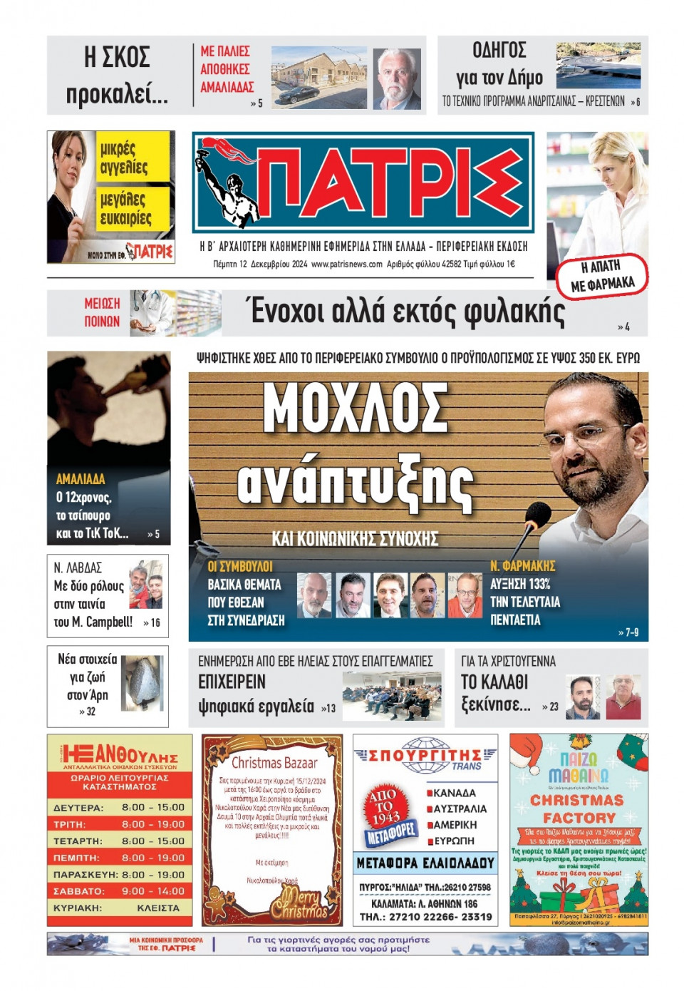 Πρωτοσέλιδο Εφημερίδας - Πατρίς Πύργου - 2024-12-12