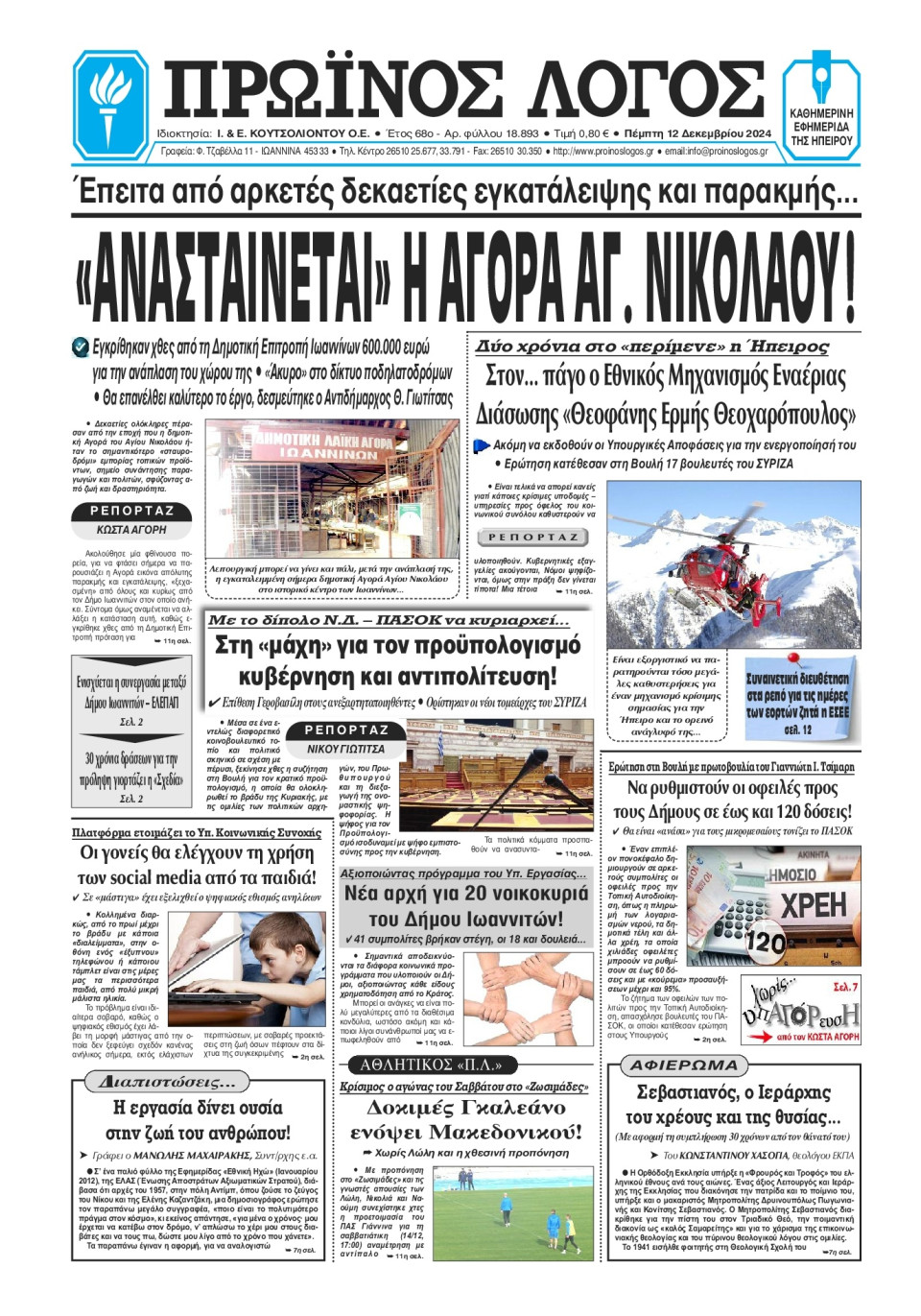 Πρωτοσέλιδο Εφημερίδας - Πρωινός Λόγος Ιωαννίνων - 2024-12-12