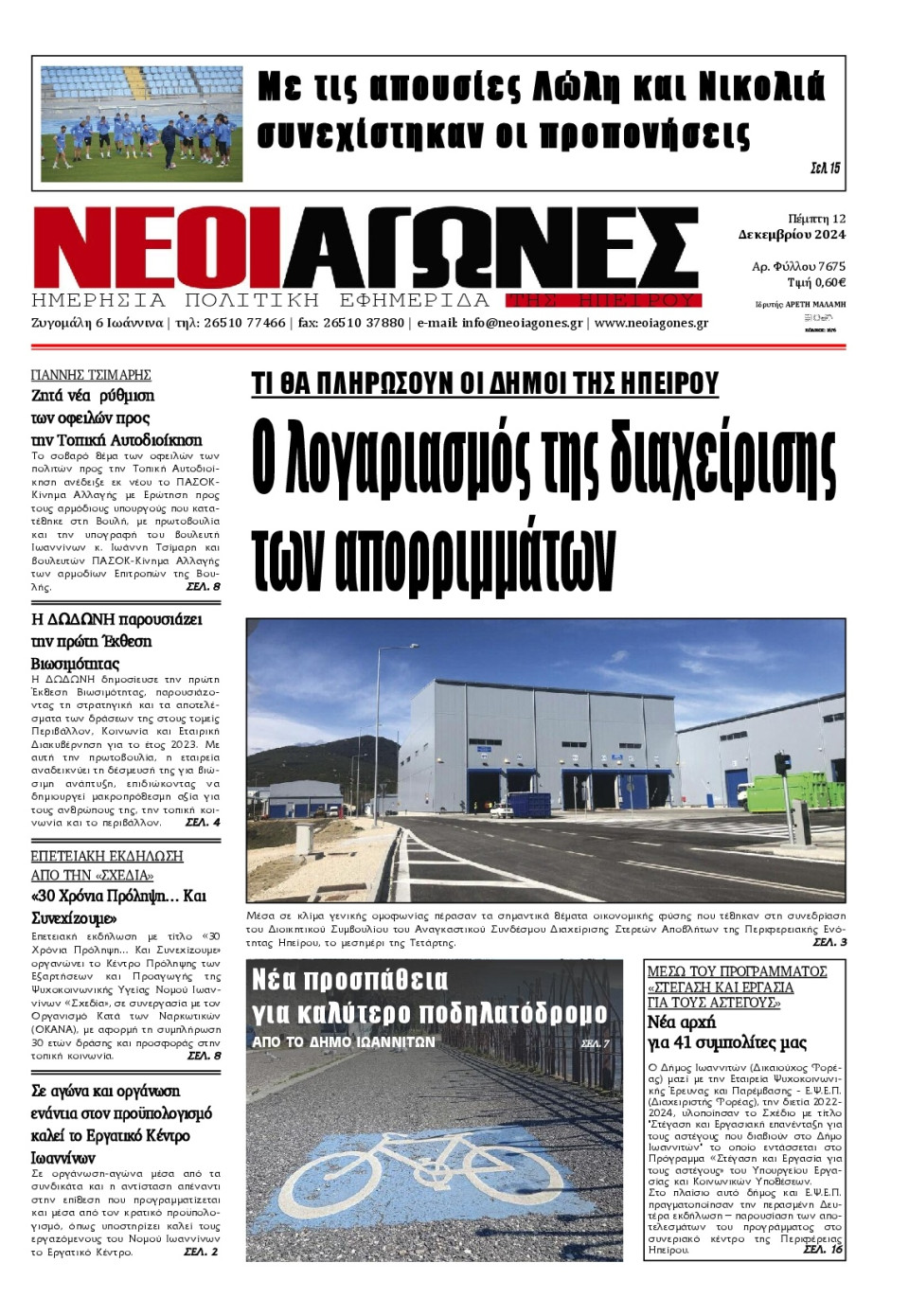 Πρωτοσέλιδο Εφημερίδας - Νέοι Αγώνες Ηπείρου - 2024-12-12