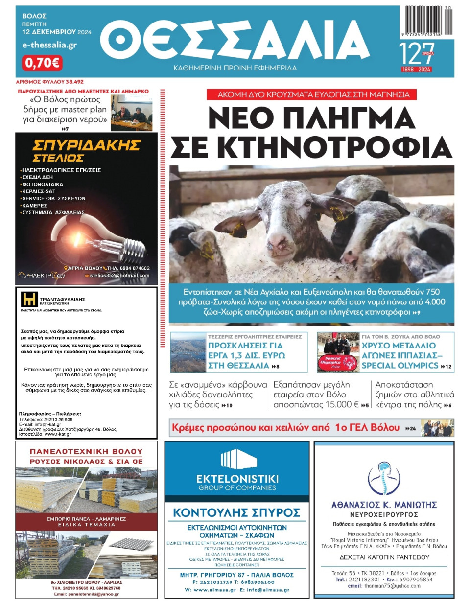 Πρωτοσέλιδο Εφημερίδας - Θεσσαλία Βόλου - 2024-12-12