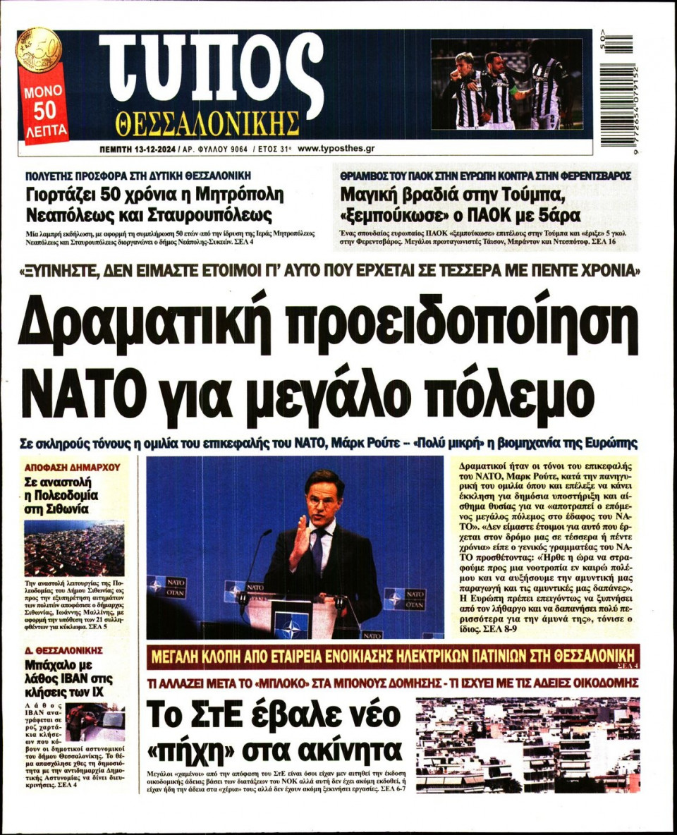 Πρωτοσέλιδο Εφημερίδας - Τύπος Θεσσαλονίκης - 2024-12-13