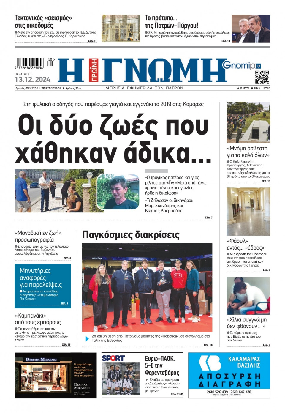 Πρωτοσέλιδο Εφημερίδας - Γνώμη Πατρών - 2024-12-13