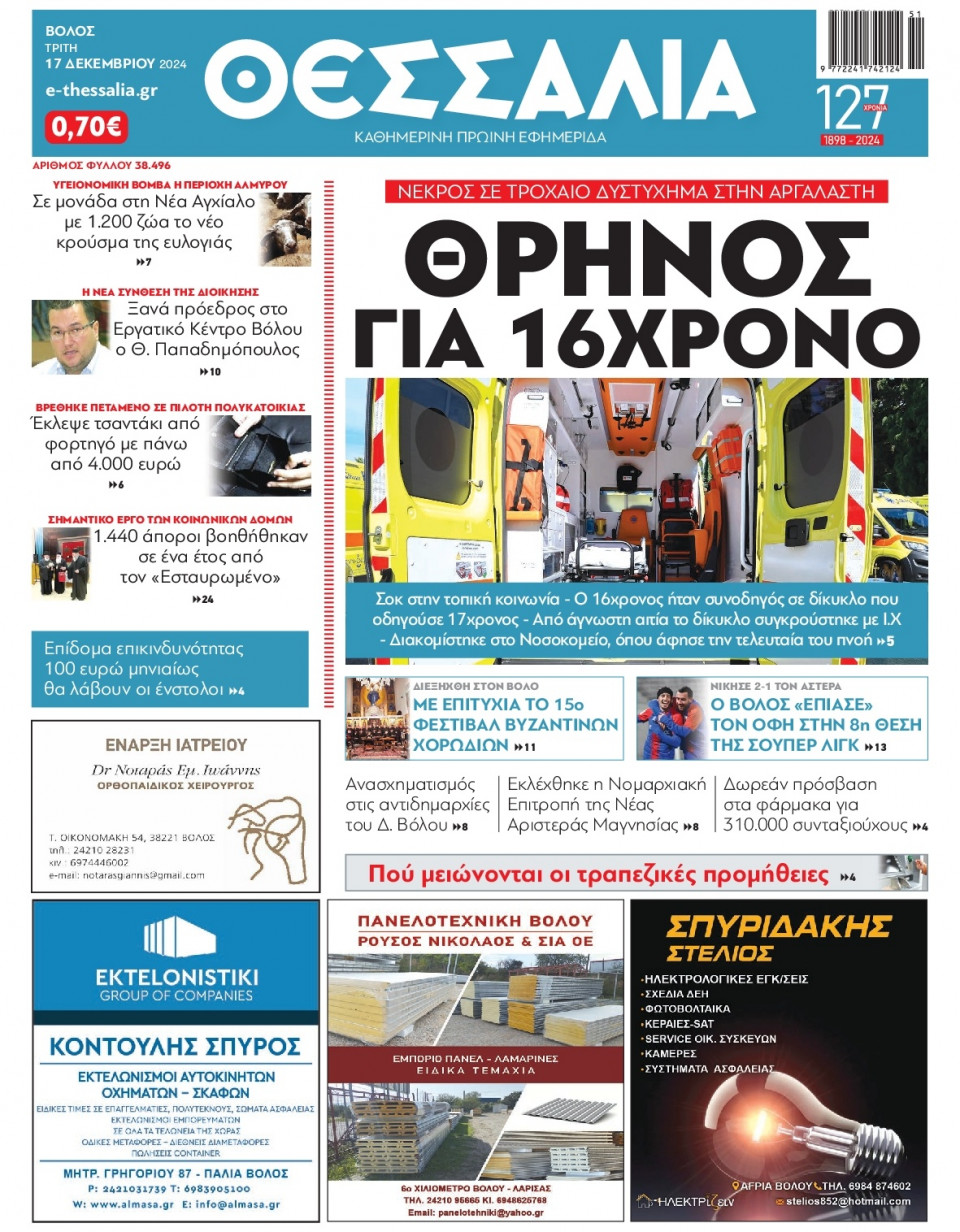 Πρωτοσέλιδο Εφημερίδας - Θεσσαλία Βόλου - 2024-12-17
