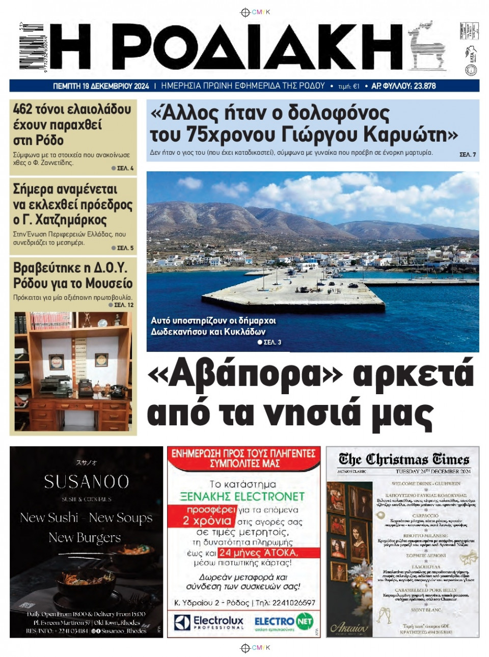 Πρωτοσέλιδο Εφημερίδας - Ροδιακή - 2024-12-19