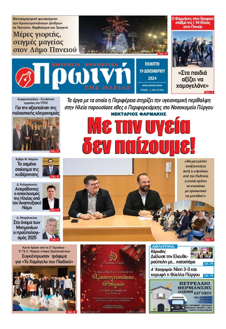 Πρωτοσέλιδο Εφημερίδας - Πρωινή Ηλείας - 2024-12-19