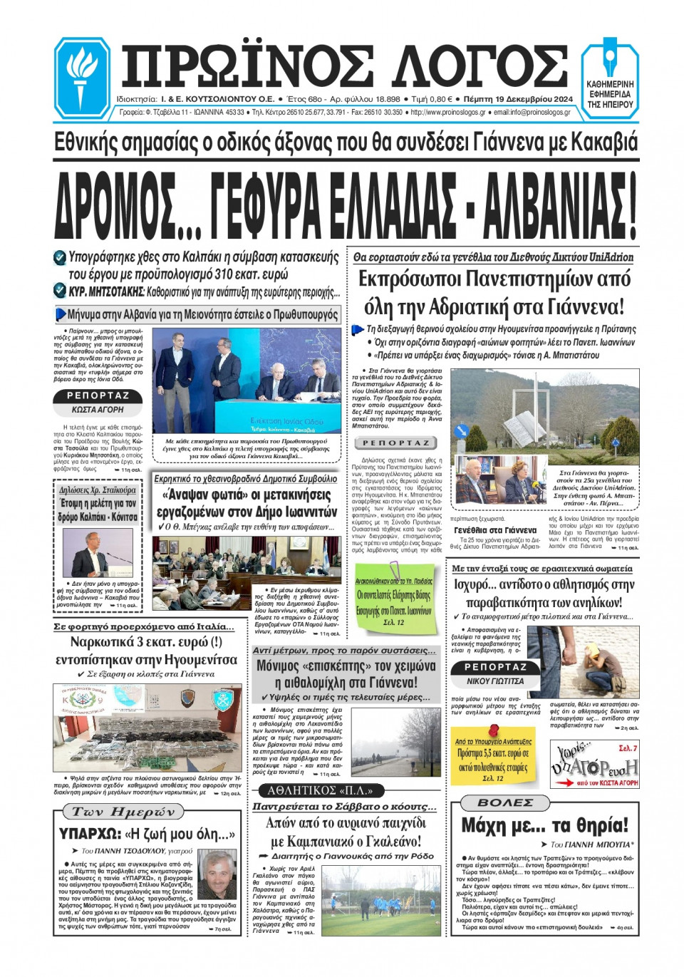 Πρωτοσέλιδο Εφημερίδας - Πρωινός Λόγος Ιωαννίνων - 2024-12-19