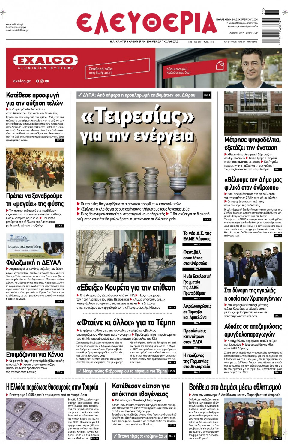 Πρωτοσέλιδο Εφημερίδας - Ελευθερία Λάρισας - 2024-12-20