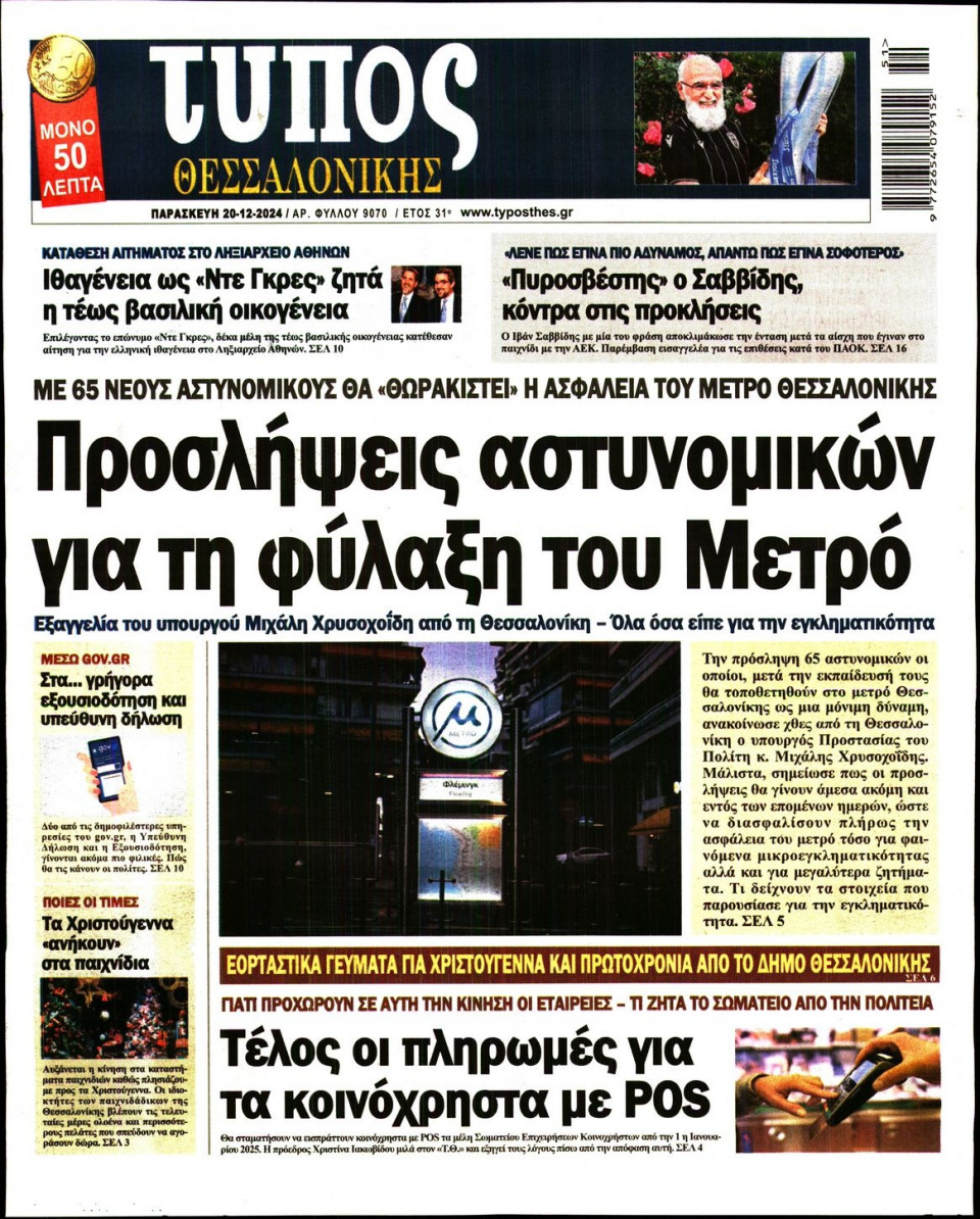 Πρωτοσέλιδο Εφημερίδας - Τύπος Θεσσαλονίκης - 2024-12-20