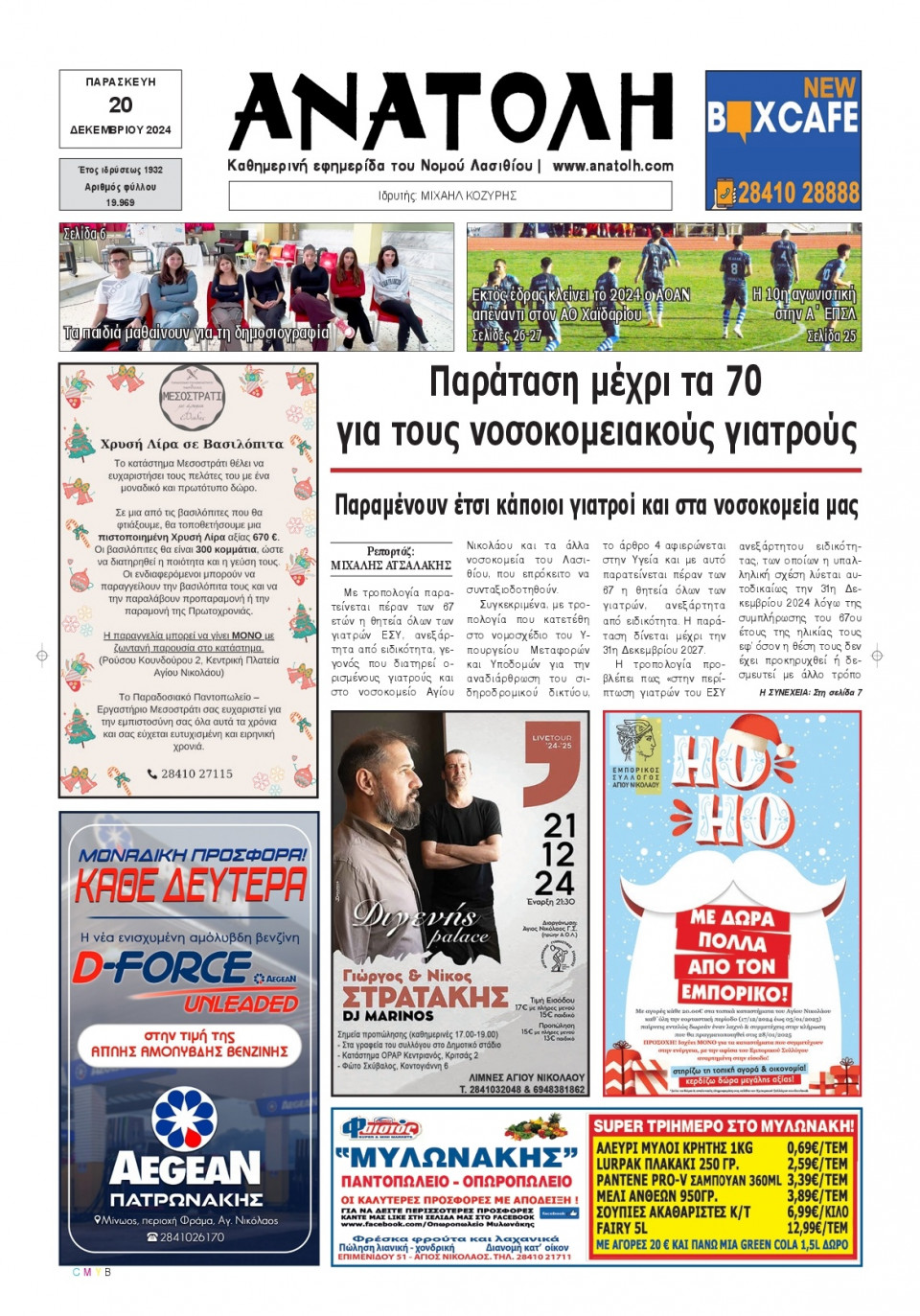 Πρωτοσέλιδο Εφημερίδας - Ανατολή Λασιθείου - 2024-12-20