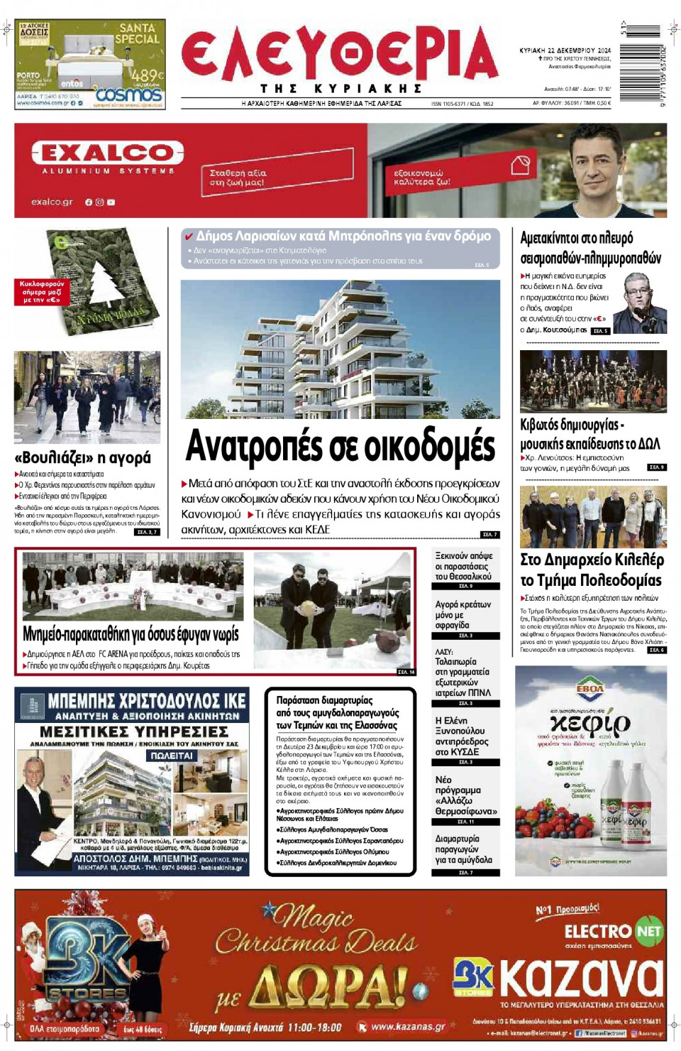 Πρωτοσέλιδο Εφημερίδας - Ελευθερία Λάρισας - 2024-12-22