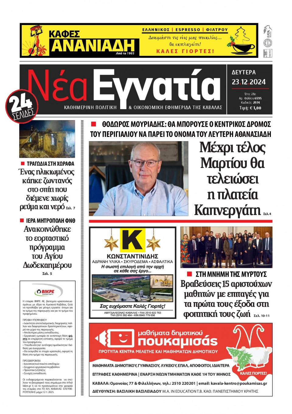 Πρωτοσέλιδο Εφημερίδας - Νέα Εγνατία Καβάλας - 2024-12-23