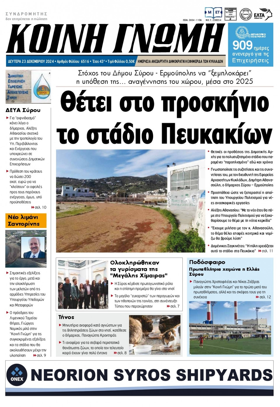 Πρωτοσέλιδο Εφημερίδας - Κοινή Γνώμη Κυκλάδων - 2024-12-23