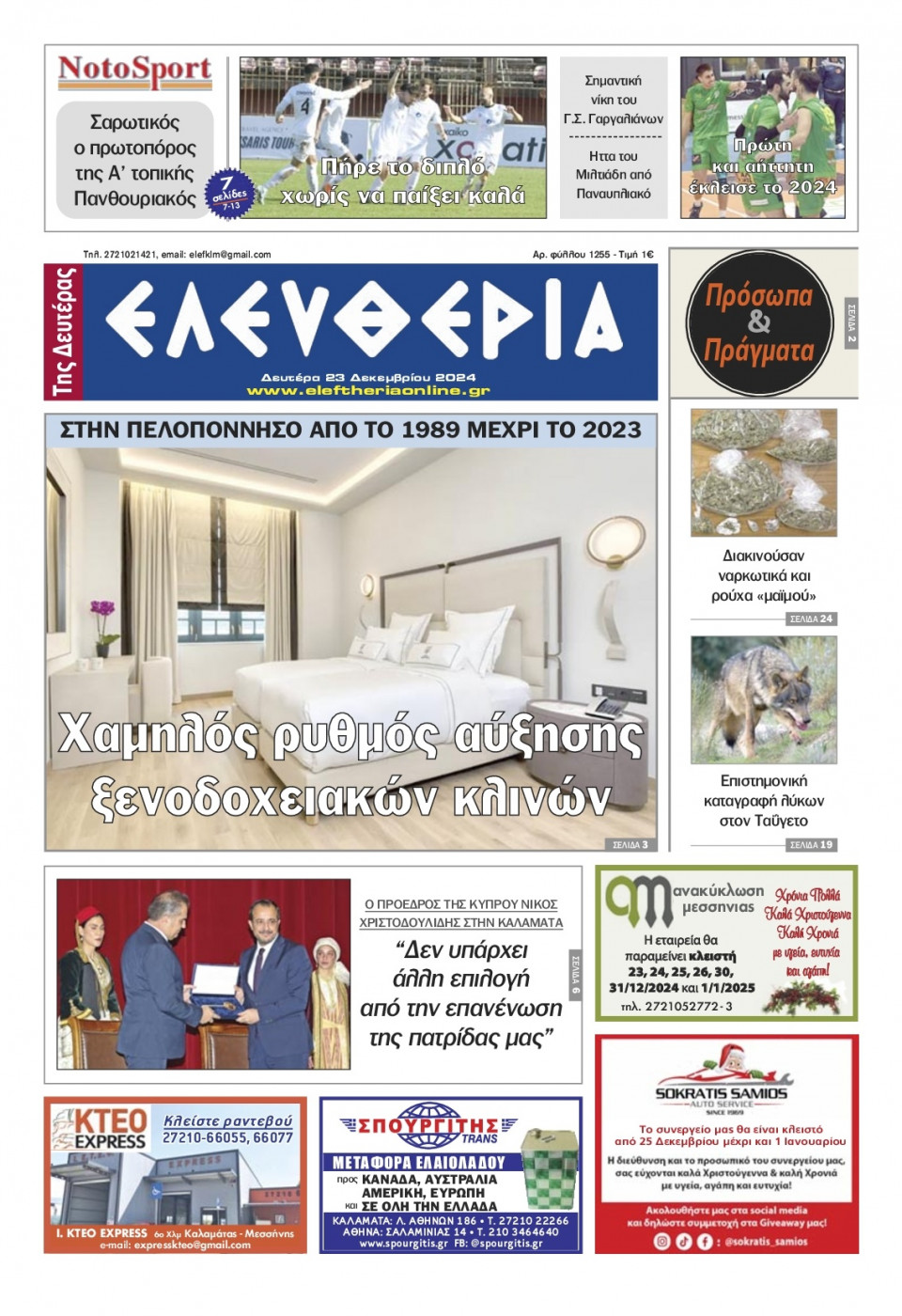 Πρωτοσέλιδο Εφημερίδας - Ελευθερία Καλαμάτας - 2024-12-23