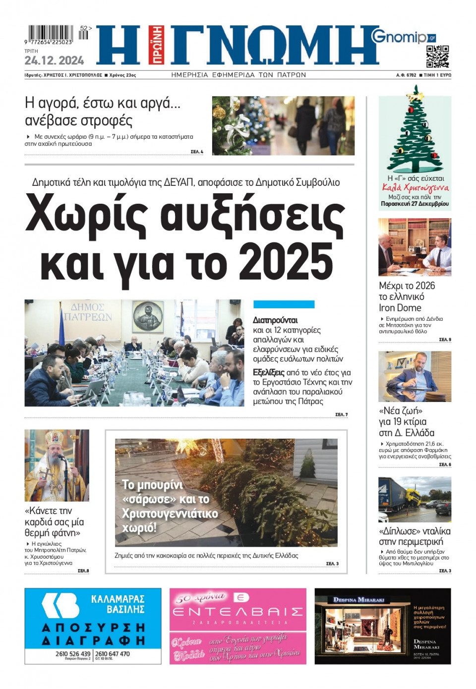 Πρωτοσέλιδο Εφημερίδας - Γνώμη Πατρών - 2024-12-24