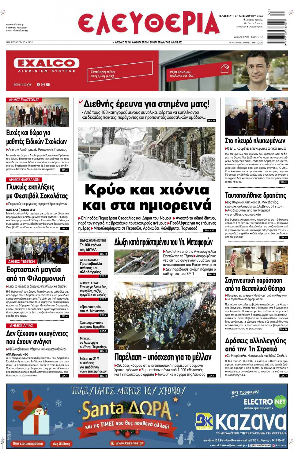 Πρωτοσέλιδο Εφημερίδας - Ελευθερία Λάρισας - 2024-12-27