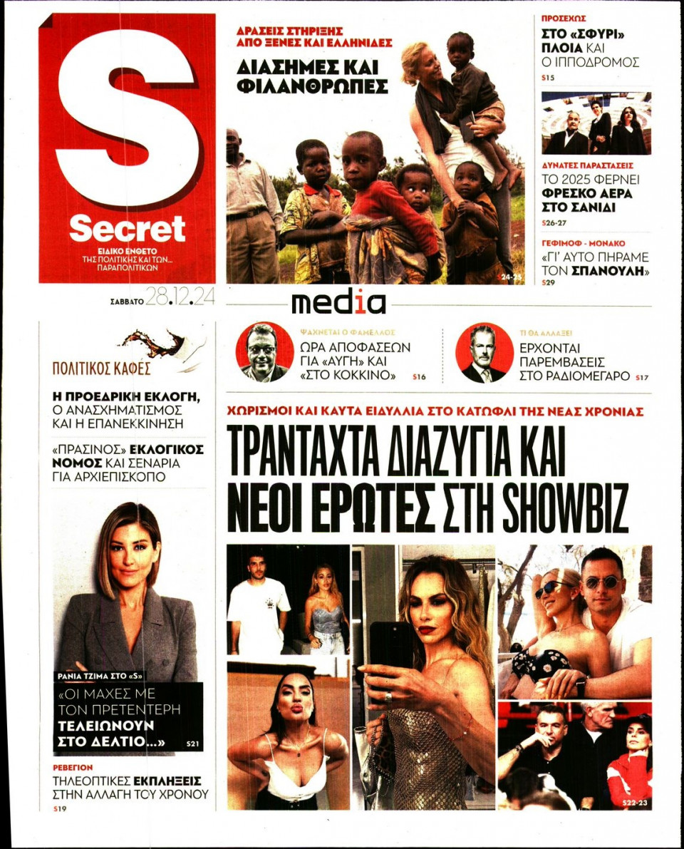 Πρωτοσέλιδο Εφημερίδας - ΠΑΡΑΠΟΛΙΤΙΚΑ_SECRET - 2024-12-28