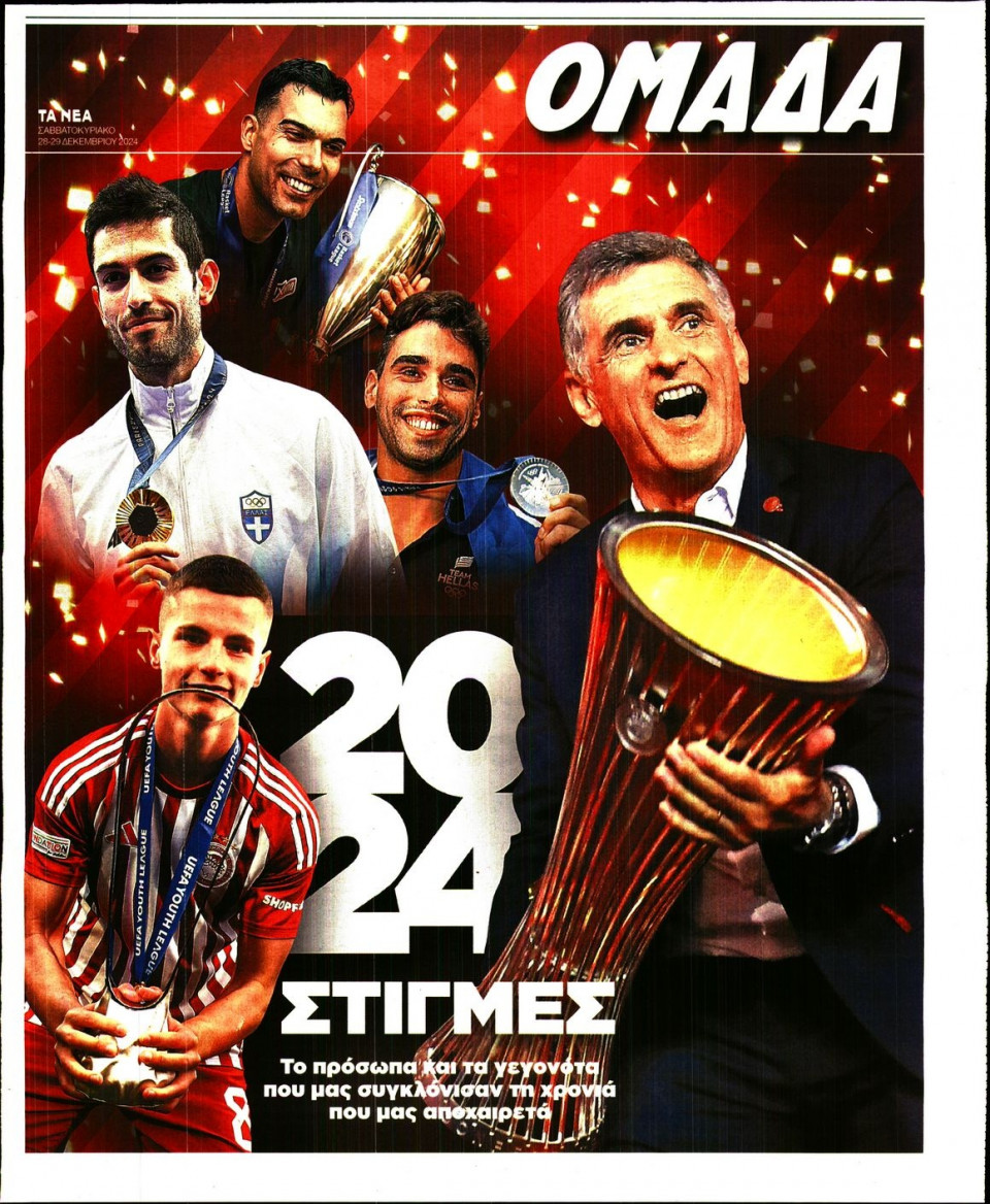 Πρωτοσέλιδο Εφημερίδας - ΤΑ ΝΕΑ_ΟΜΑΔΑ - 2024-12-28