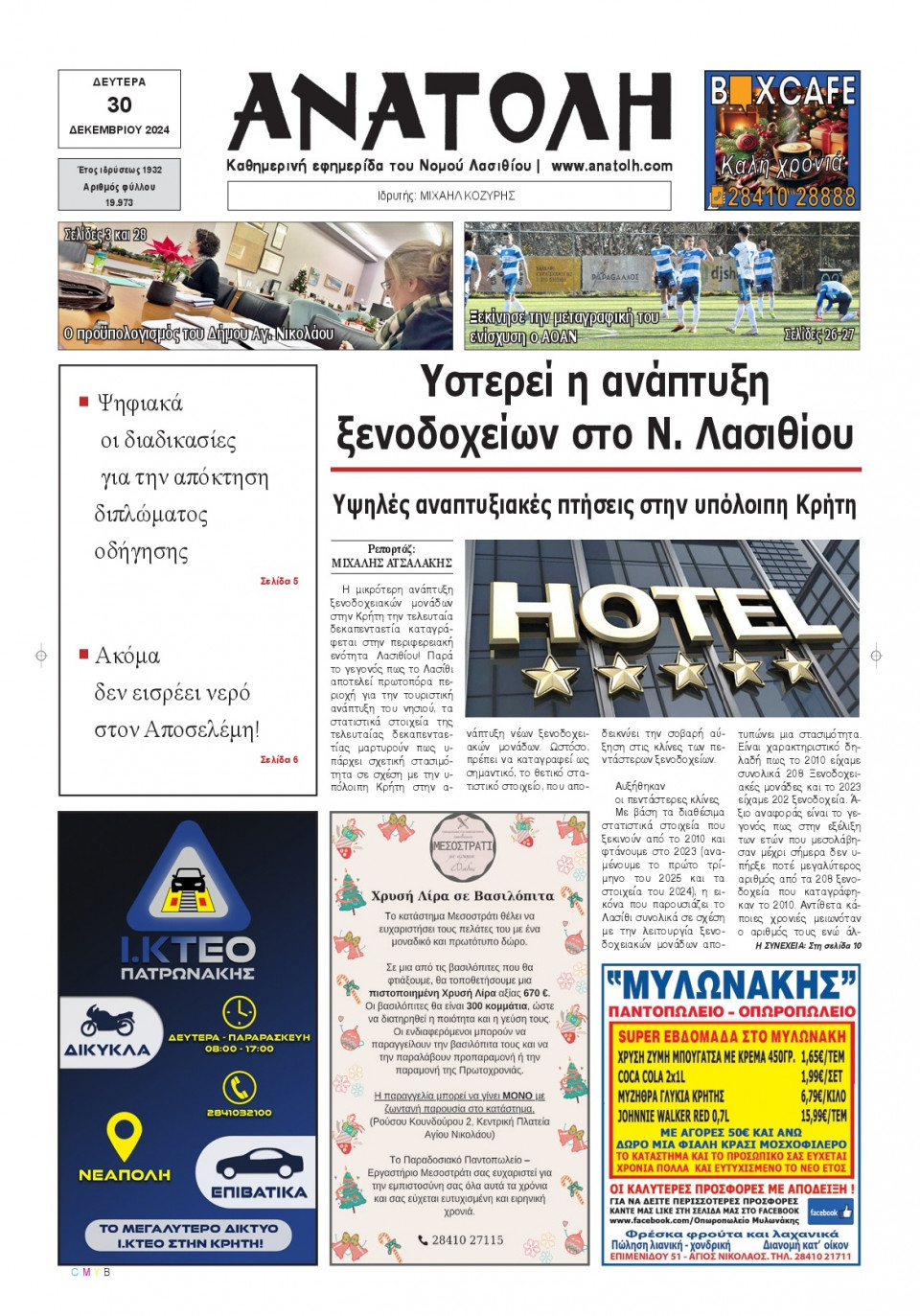 Πρωτοσέλιδο Εφημερίδας - Ανατολή Λασιθείου - 2024-12-30