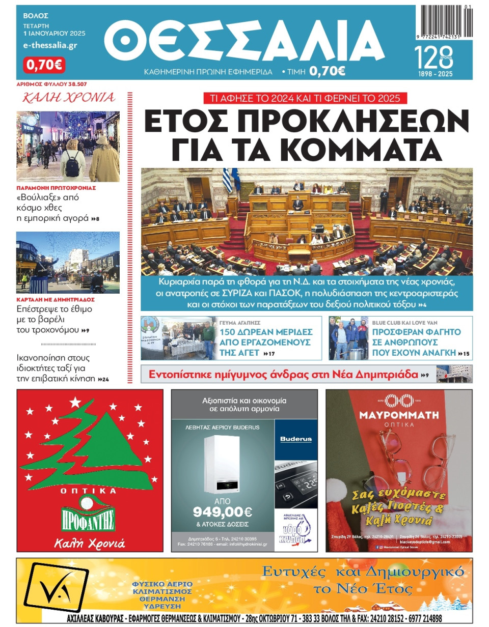 Πρωτοσέλιδο Εφημερίδας - Θεσσαλία Βόλου - 2025-01-01