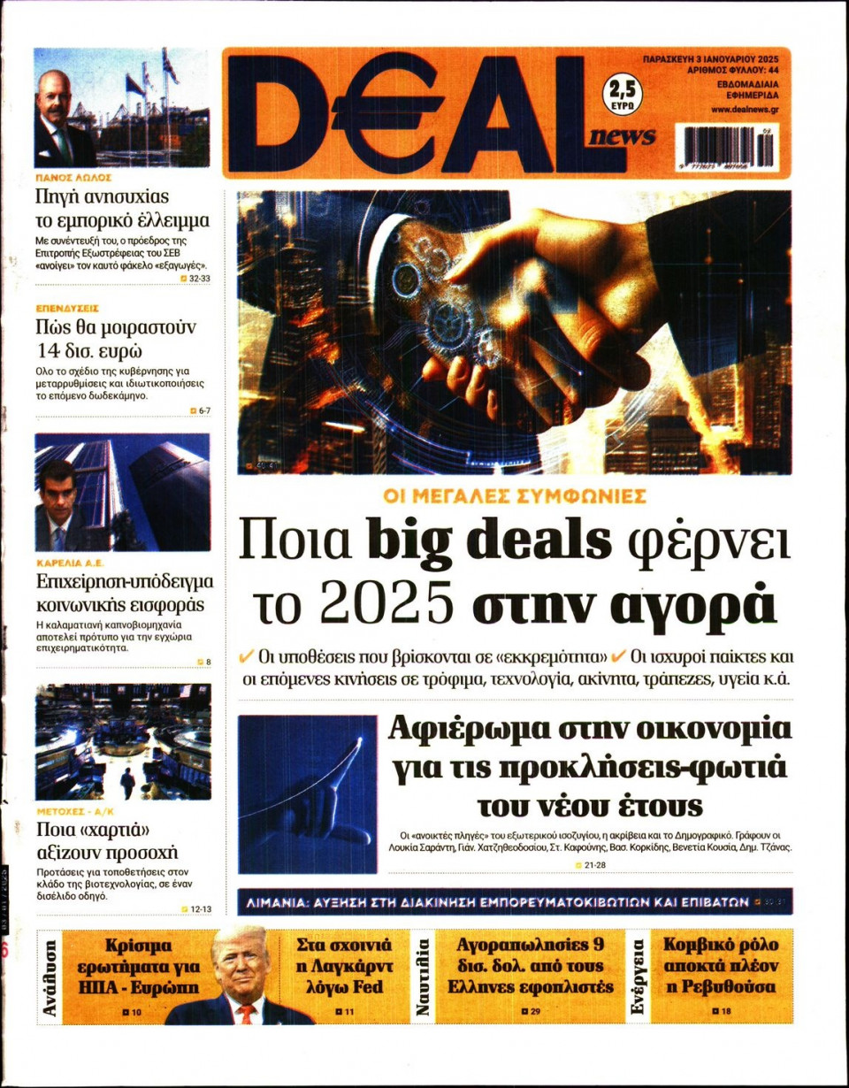 Πρωτοσέλιδο Εφημερίδας - DEAL NEWS - 2025-01-03