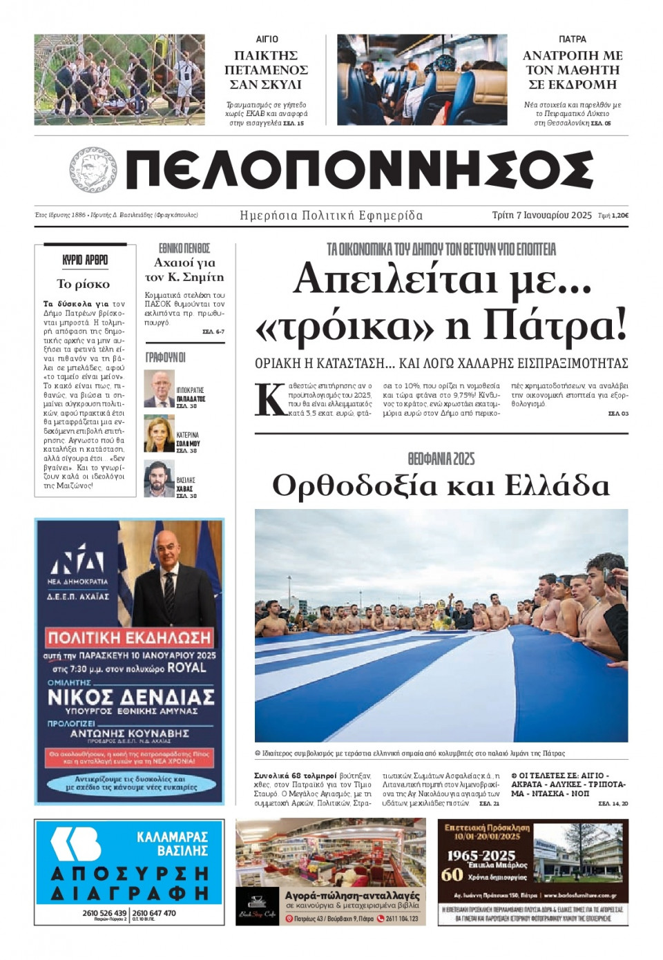 Πρωτοσέλιδο Εφημερίδας - Πελοπόννησος - 2025-01-07