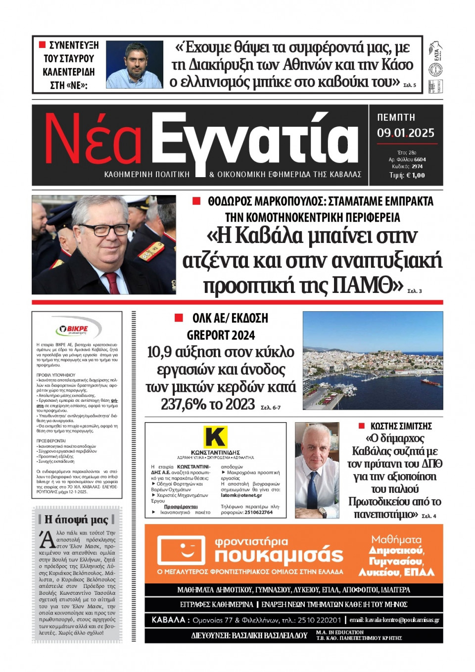 Πρωτοσέλιδο Εφημερίδας - Νέα Εγνατία Καβάλας - 2025-01-09