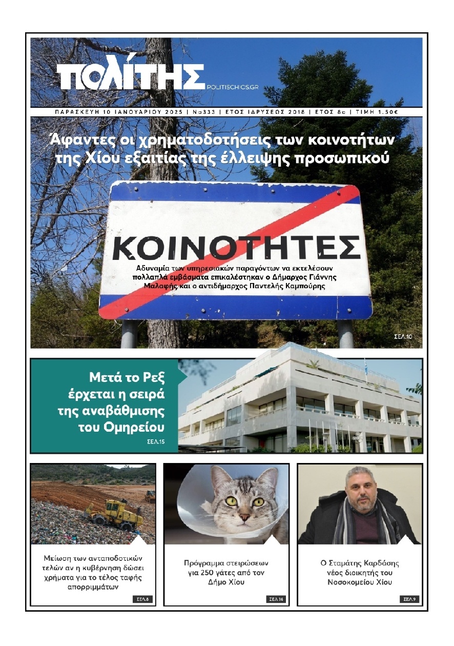 Πρωτοσέλιδο Εφημερίδας - Πολίτης Χίου - 2025-01-10