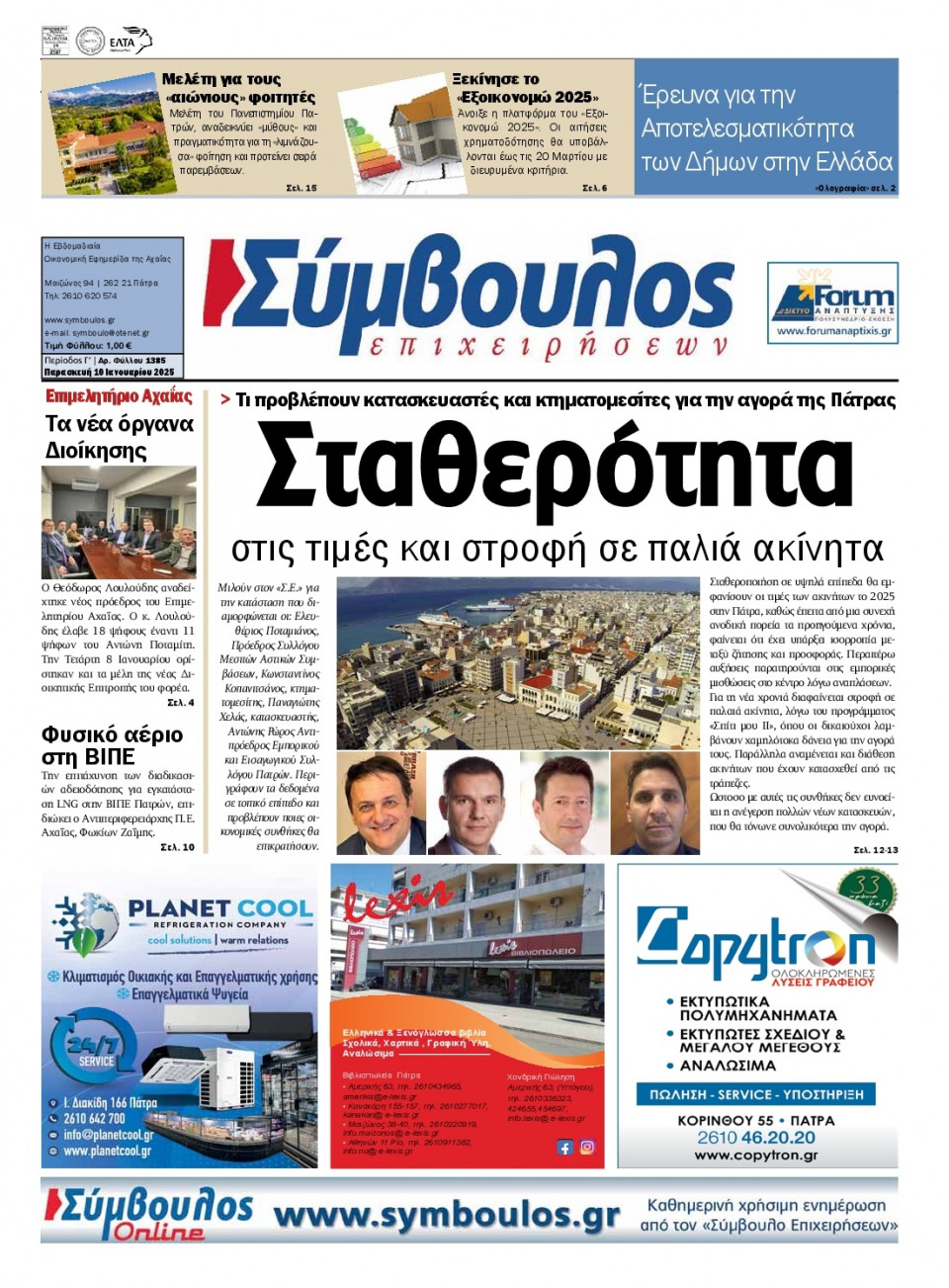 Πρωτοσέλιδο Εφημερίδας - Σύμβουλος Επιχειρήσεων Αχαΐας - 2025-01-10