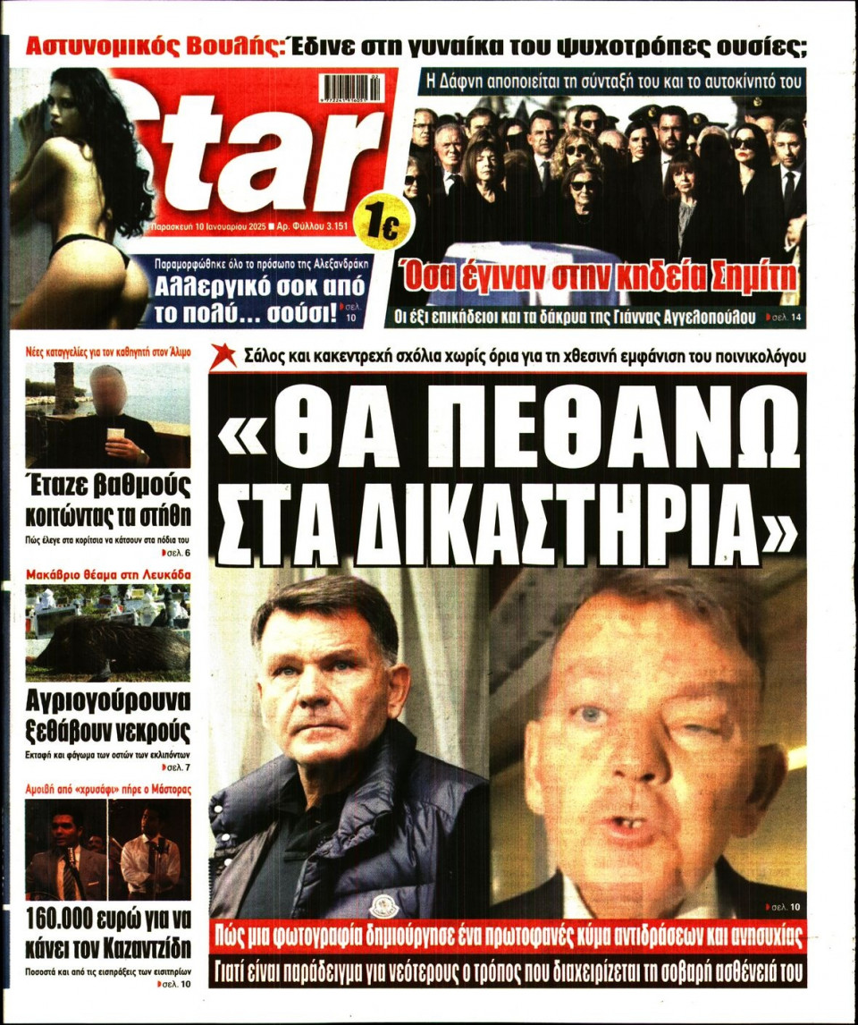 Πρωτοσέλιδο Εφημερίδας - Star Press - 2025-01-10