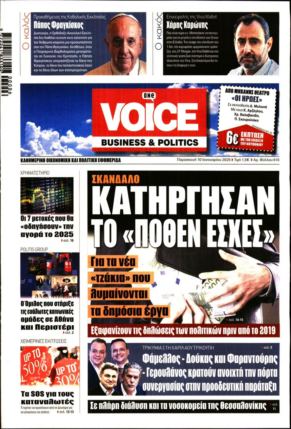 Πρωτοσέλιδο Εφημερίδας - FINANCE & MARKETS VOICE - 2025-01-10