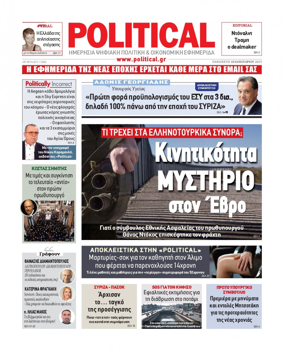 Πρωτοσέλιδο Εφημερίδας - Political - 2025-01-10