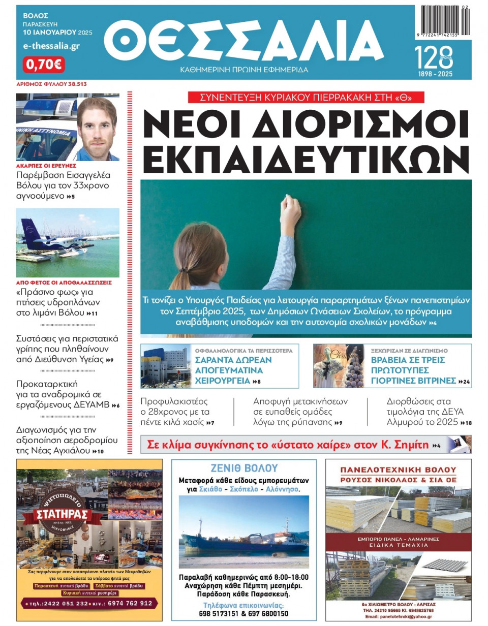 Πρωτοσέλιδο Εφημερίδας - Θεσσαλία Βόλου - 2025-01-10