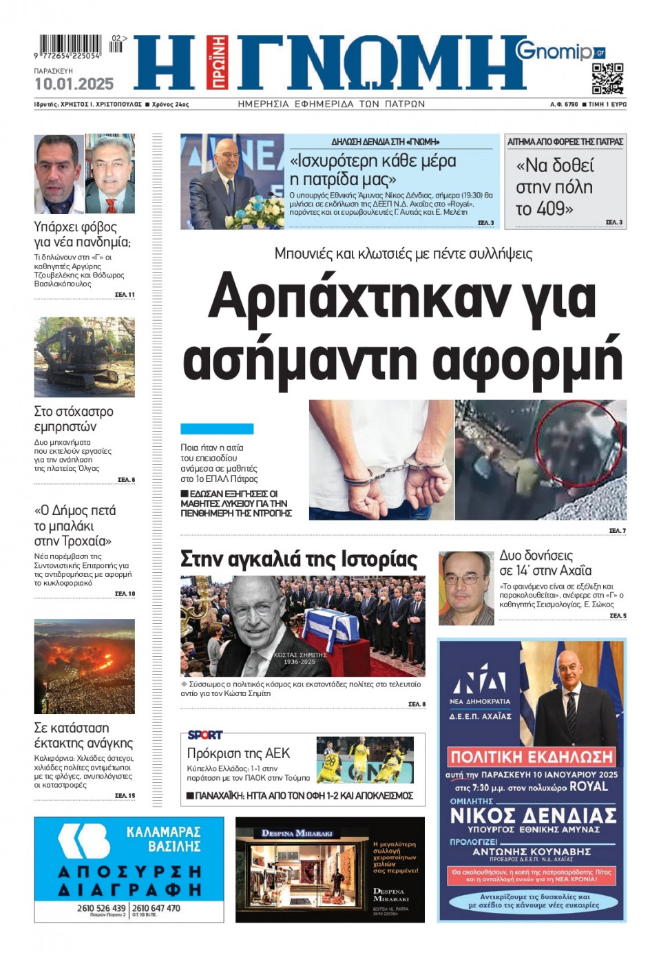 Πρωτοσέλιδο Εφημερίδας - Γνώμη Πατρών - 2025-01-10