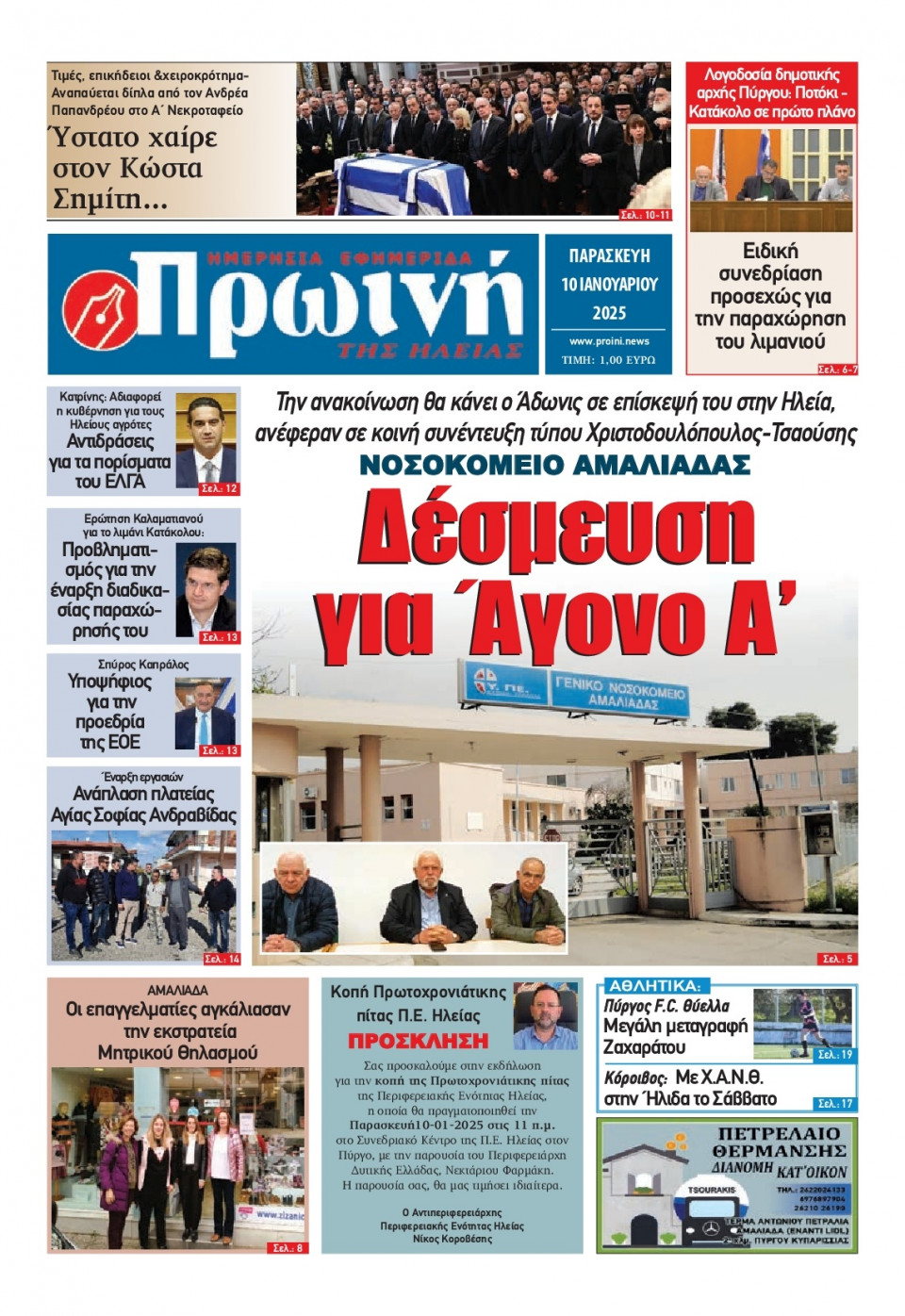 Πρωτοσέλιδο Εφημερίδας - Πρωινή Ηλείας - 2025-01-10