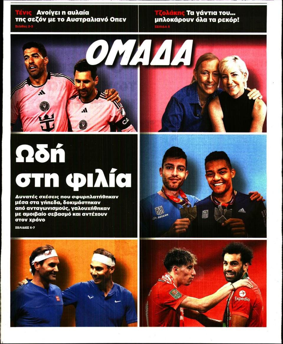 Πρωτοσέλιδο Εφημερίδας - ΤΑ ΝΕΑ_ΟΜΑΔΑ - 2025-01-11